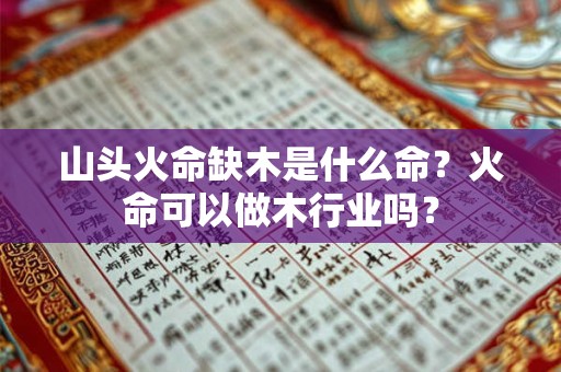 山头火命缺木是什么命？火命可以做木行业吗？