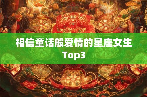 相信童话般爱情的星座女生Top3