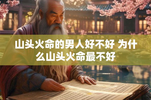 山头火命的男人好不好 为什么山头火命最不好