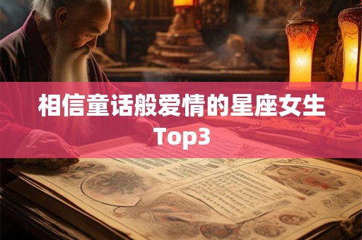 相信童话般爱情的星座女生Top3