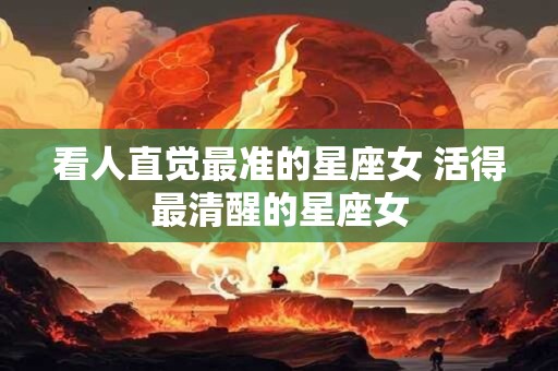 看人直觉最准的星座女 活得最清醒的星座女