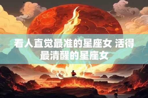 看人直觉最准的星座女 活得最清醒的星座女