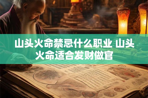 山头火命禁忌什么职业 山头火命适合发财做官