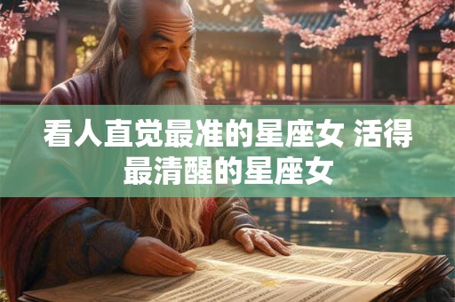 看人直觉最准的星座女 活得最清醒的星座女
