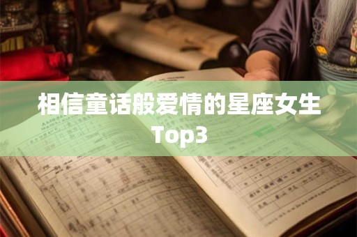 相信童话般爱情的星座女生Top3