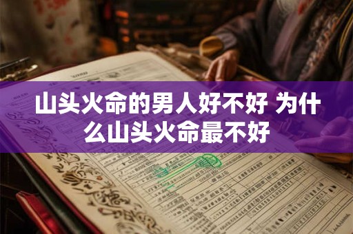山头火命的男人好不好 为什么山头火命最不好
