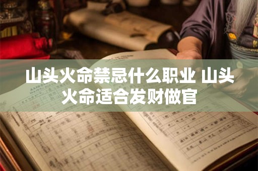 山头火命禁忌什么职业 山头火命适合发财做官