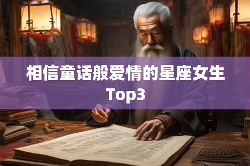 相信童话般爱情的星座女生Top3