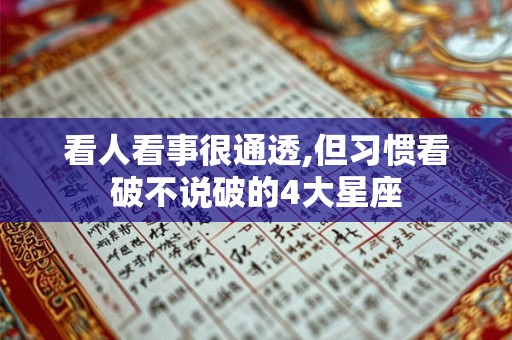 看人看事很通透,但习惯看破不说破的4大星座