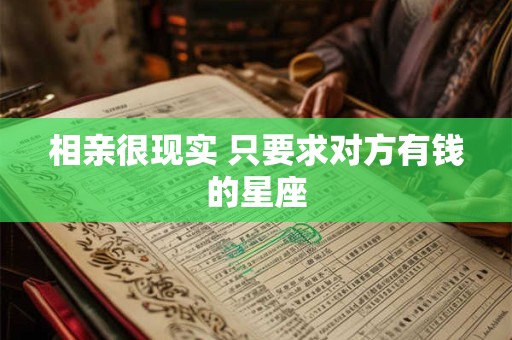 相亲很现实 只要求对方有钱的星座