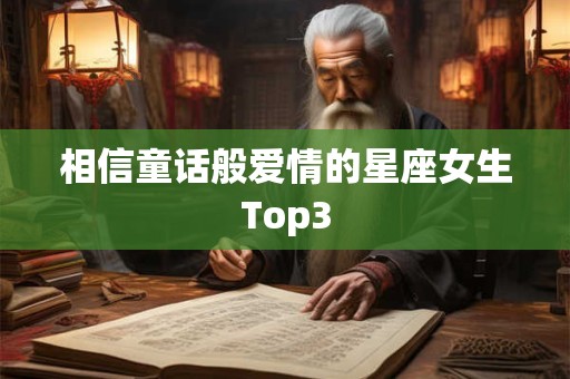 相信童话般爱情的星座女生Top3