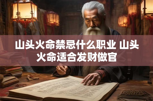 山头火命禁忌什么职业 山头火命适合发财做官