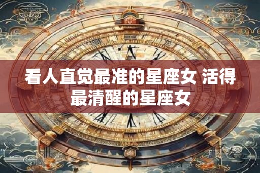 看人直觉最准的星座女 活得最清醒的星座女