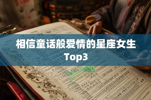 相信童话般爱情的星座女生Top3
