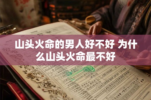 山头火命的男人好不好 为什么山头火命最不好