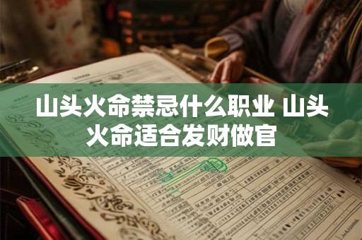 山头火命禁忌什么职业 山头火命适合发财做官