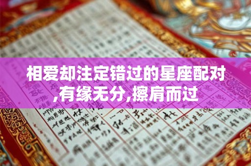 相爱却注定错过的星座配对,有缘无分,擦肩而过