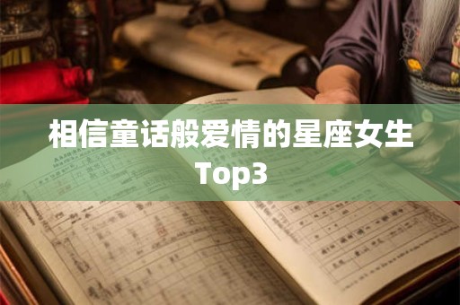 相信童话般爱情的星座女生Top3