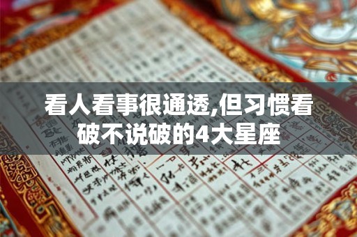 看人看事很通透,但习惯看破不说破的4大星座