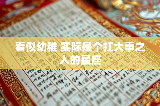 看似幼稚 实际是个扛大事之人的星座