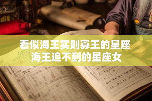 看似海王实则寡王的星座 海王追不到的星座女