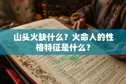 山头火缺什么？火命人的性格特征是什么？