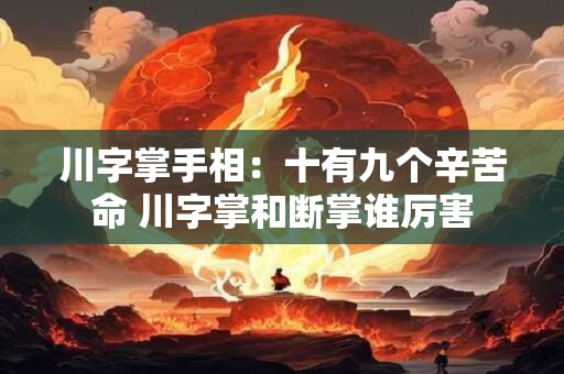 川字掌手相：十有九个辛苦命 川字掌和断掌谁厉害