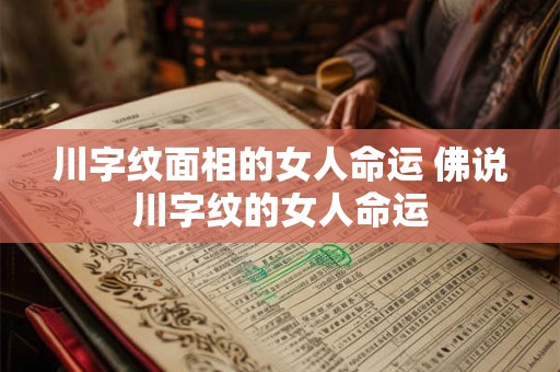 川字纹面相的女人命运 佛说川字纹的女人命运