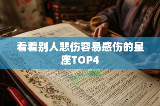 看着别人悲伤容易感伤的星座TOP4