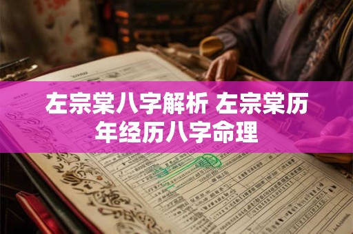 左宗棠八字解析 左宗棠历年经历八字命理