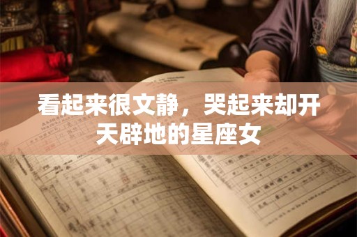 看起来很文静，哭起来却开天辟地的星座女
