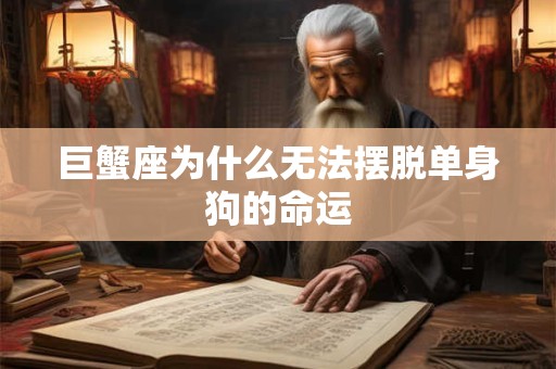 巨蟹座为什么无法摆脱单身狗的命运