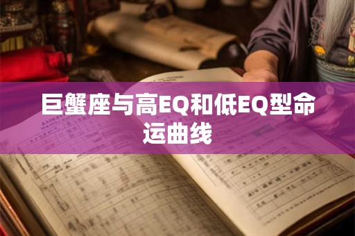 巨蟹座与高EQ和低EQ型命运曲线