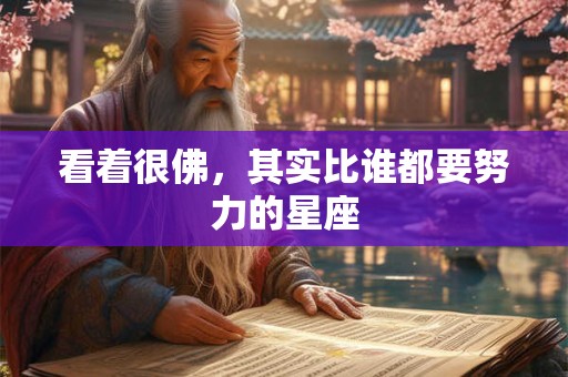 看着很佛，其实比谁都要努力的星座