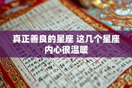 真正善良的星座 这几个星座内心很温暖