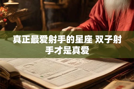 真正最爱射手的星座 双子射手才是真爱