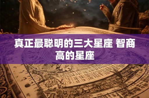 真正最聪明的三大星座 智商高的星座
