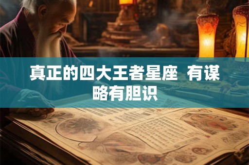 真正的四大王者星座  有谋略有胆识