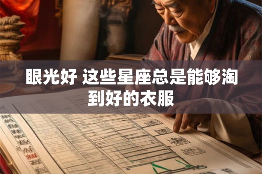 眼光好 这些星座总是能够淘到好的衣服