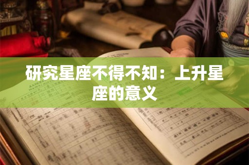 研究星座不得不知：上升星座的意义
