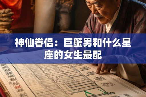 神仙眷侣：巨蟹男和什么星座的女生最配