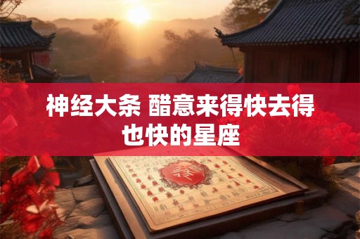 神经大条 醋意来得快去得也快的星座