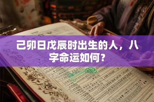 己卯日戊辰时出生的人，八字命运如何？