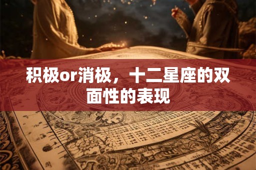 积极or消极，十二星座的双面性的表现