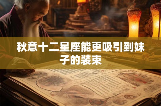 秋意十二星座能更吸引到妹子的装束