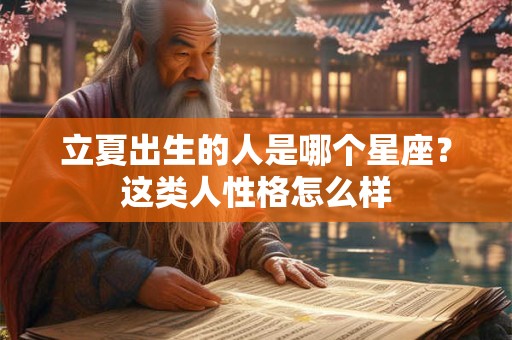 立夏出生的人是哪个星座？这类人性格怎么样