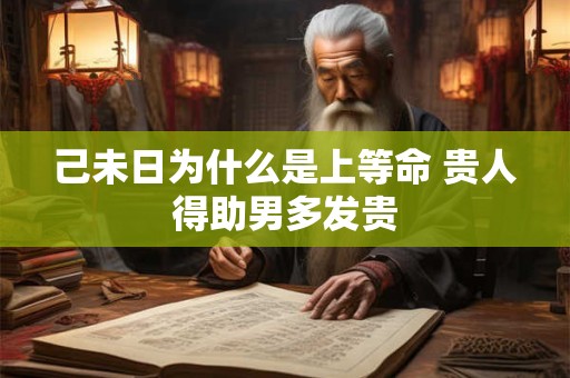 己未日为什么是上等命 贵人得助男多发贵