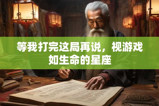 等我打完这局再说，视游戏如生命的星座