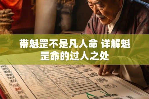 带魁罡不是凡人命 详解魁罡命的过人之处