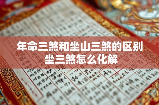 年命三煞和坐山三煞的区别 坐三煞怎么化解